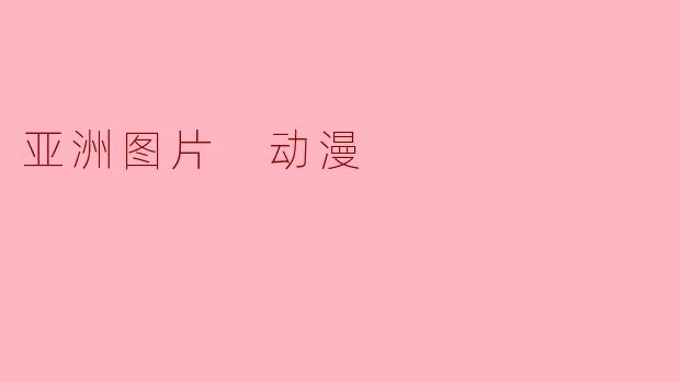 亚洲动漫产业对全球文化的影响有哪些?